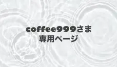 coffee999さま専用ページ