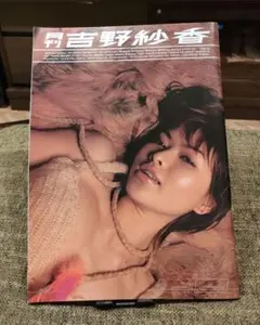 月刊 吉野紗香 写真集 谷口尋彦 新潮社 SHINCHO MOOK