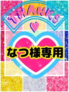 なつ様専用╰(*´︶`*)╯♡