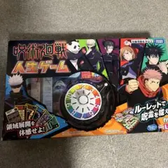 呪術廻戦 人生ゲームのサムネイル
