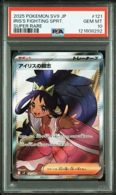 PSA10アイリスの闘志 473 PSA10アイリスの闘志 473 PSA10 アイリスの闘志 SR バトルパートナーズ