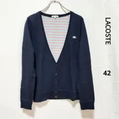 LACOSTE スウェットカーディガン サイズ42