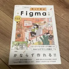 作って学ぶFigma入門[完全版] ステップ・バイ・ステップで身につくWeb/…