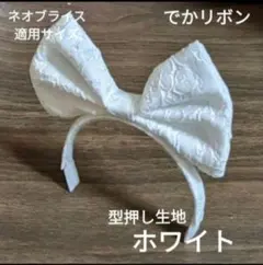 ハンドメイドドール用カチューシャ ネオブライス アイシードール でかリボンのサムネイル