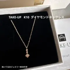 TAKE-UP ♡ K10 ダイヤモンドネックレス