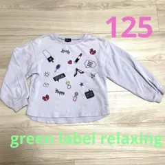 キッズトレーナー125cm グリーンレーベルリラクシングキッズTシャツ