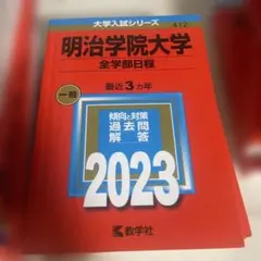 2026年最新】明治大学赤本の人気アイテム - メルカリ