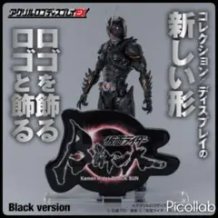 【新品未開封】アクリルロゴディスプレイEX 仮面ライダーBLACK SUN 黒色