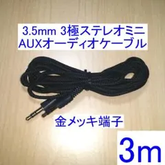 3.5mm 3極ステレオミニ AUXオーディオケーブル 両端オス 3mのサムネイル