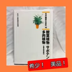 サボテン全書 多肉植物全書セット - メルカリ