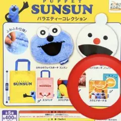 パペットスンスン　バラエティーコレクション　スクエアポーチB