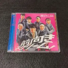 関ジャニ∞ (SUPER EIGHT)/ 前向きスクリーム！ 初回盤 DVD付●