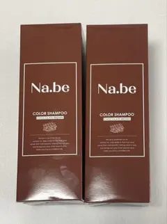 Na.be（ナイブ）ヘアカラーシャンプー チョコレートブラウン 2本セット