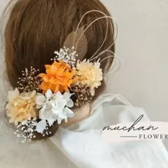 ドライフラワー髪飾り／結婚式＊成人式＊和装洋装＊前撮り／オレンジ　No136のサムネイル