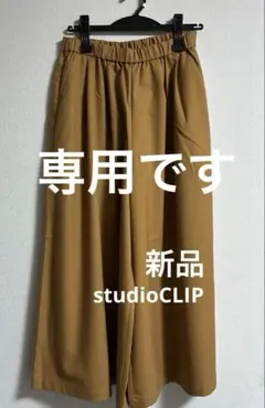 studio CLIP ガウチョパンツ