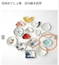 お値下げしました！新品未使用品！有田おてしょ皿　青白磁木瓜型２枚セットのサムネイル