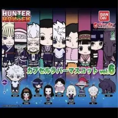 ハンター×ハンター カプセルラバーマスコット vol.6 ミケ