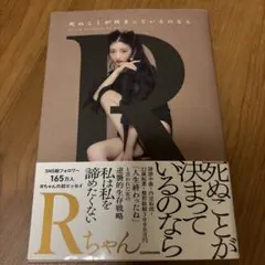 死ぬことが決まっているのなら Rちゃん