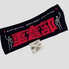 BABYL ドキドキモーニング タオル付き 2026年最新】baby metal ドキドキモーニングの人気アイテム - メルカリ