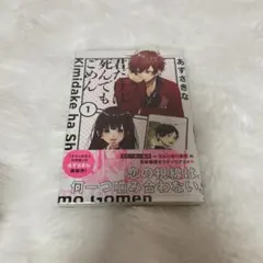 2026年最新】君だけは死んでもごめんの人気アイテム - メルカリ