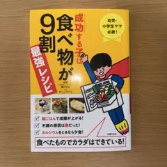 成功する子は食べ物が9割最強レシピ : 幼児・小学生ママ必読! : 食べたもの…