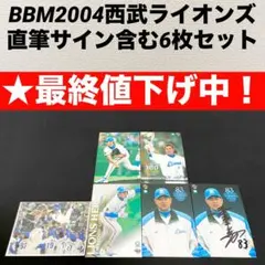 【★最終値下げ】BBM2004 西武ライオンズ　伊東監督直筆サイン含む6枚セット