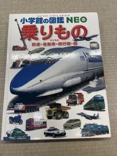 小学館の図鑑NEO 4冊セット