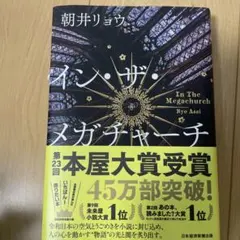 イン・ザ・メガチャーチ