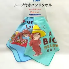 おさるのジョージ ループ付きタオル 3枚セット ハンドタオル 新品