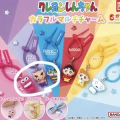 クレヨンしんちゃん　カラフルマルチチャーム