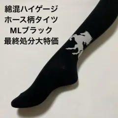 綿混ハイゲージホース柄タイツML ブラック最終処分大特価