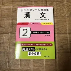 大学入試 全レベル問題集 漢文 2 共通テストレベル 新装版
