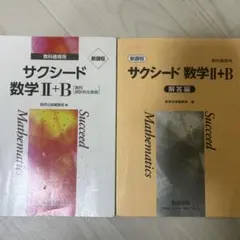 サクシード 数学 II+B 解答編 セット