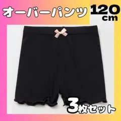 【120cm】3枚 オーバーパンツ 一部丈 スパッツ インナーパンツ 通園　通学