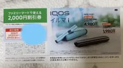 IQOSイルマi・イルマ1 割引券 2,000円