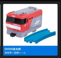 カプセルプラレール　EH500金太郎　後尾車　未使用品です
