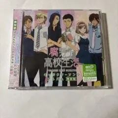 腐男子高校生活 キャラクターソングアルバム 限定盤