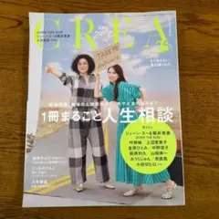 CREA　クレア　 2025年夏号　一冊まるごと人生相談