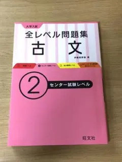 大学入試 全レベル問題集 古文 2 センター試験レベル