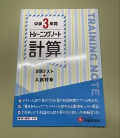 中学3年間 トレーニングノート 計算 定期テスト 入試対策 解答編付き