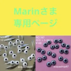 Marinさま専用ページ