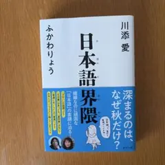 日本語界隈 川添愛 ふかわりょう ポプラ社