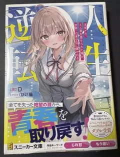 人生逆転