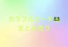 カラフルピーチ　シヴァ　まとめ売り