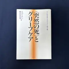 突然の死とグリーフケア　アルフフォンスデーケン　柳田邦夫