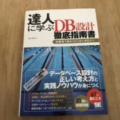 達人に学ぶDB設計徹底指針書