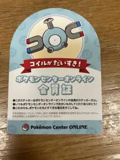 ポケモンセンターオンライン　会員証風シール　コイル