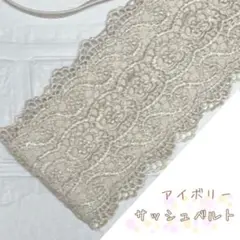 サッシュベルト　着物　帯　成人式　ウエストベルト　帯飾り　レース　和装小物