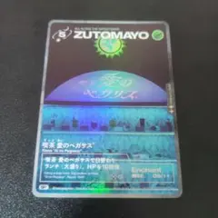 DAY OFF プロモ 喫茶 愛のペガサス デイオフ ズトカ ずとまよ カード