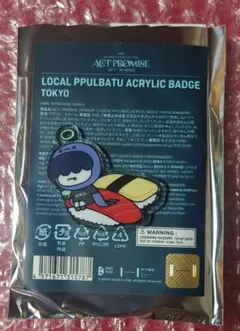 TXTご当地 プルバトゥ フムニャリン バッジ 有明